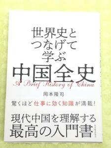 ★「世界史とつなげて学ぶ　中国全史」★現代中国を理解する最高の入門書★定価１６００円＋税★送料１８５円～★