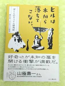 ★「ヒルは木から落ちてこない。」★ぼくらのヤマビル研究記★樋口大良＋子どもヤマビル研究会★1300円＋税★送料185円～★