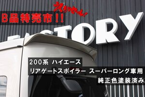 ●激安スタート B品訳有り●200系 ハイエース [スーパーロング車用] リアゲートスポイラー 塗装済 [070] ホワイトパールクリスタルシャイン