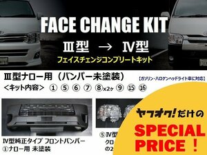 ○ 特価 200系 ハイエース レジアスエース ナローボディ [3型 → 4型] フェイスチェンジキット バンパー未塗装 S-GL/DX/GLパッケージ HIACE