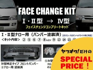 ○ 特価 200系 ハイエース ナローボディ [1型・2型 → 4型] フェイスチェンジキット バンパー塗装済み [S-GL / DX / DX GLパッケージ] HIA