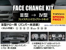 ■ 特価 ハイエース レジアスエース 200系 標準ボディ [3型 → 4型] フェイスチェンジキット バンパー未塗装 [S-GL / DX / GLパッケージ]_画像2