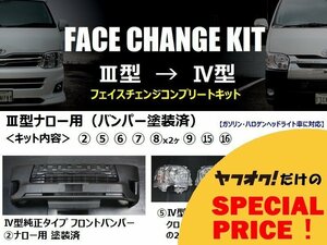 ● 特価 200系 ハイエース レジアスエース ナローボディ [3型 → 4型] フェイスチェンジキット バンパー塗装済み S-GL/DX/DX GLパッケージ