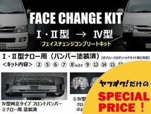 ▼ 特価 ハイエース 200系 標準ボディ [1型・2型 → 4型] フェイスチェンジキット バンパー塗装済み [S-GL / DX / DX GLパッケージ] HIACE_画像1