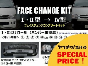 ▼ T's Factory 200系 ハイエース ナローボディ [1型・2型 → 4型] フェイスチェンジキット バンパー未塗装 S-GL / DX / DX GLパッケージ