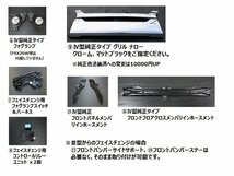 ○ 特価 ハイエース レジアスエース 200系 標準ボディ [3型 → 4型] フェイスチェンジキット バンパー塗装済み S-GL/DX/DX GLパッケージ_画像3