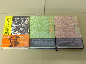 ☆新十八史略 全三巻 天の巻 地の巻 人の巻 3冊セットまとめて 後藤基巳 駒田信二 常石茂 河出書房新社 中国歴史 大河物語 古本 古書