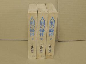 ☆人間の條件 上 中 下 3巻まとめてセット 五味川純平 三一書房版 古本 古書 中古本 昭和