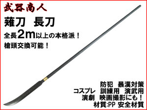 【さくら造形 S011A】薙刀 なぎなた 全長2m以上の本格派 矛 槍術 長柄 長器械 コスプレ 演舞 舞台 芝居 材質PP ささくれができない n2ib