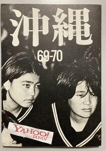 吉岡攻 沖縄 69-70 写真群1970 初版