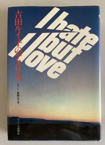 サイン・献呈署名入 吉田ルイ子 のアメリカ I hate but love 1980年初版ハードカバー版