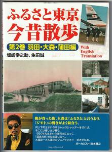 ◆古本 坂崎幸之助[ふるさと東京今昔散歩 第2巻]◆羽田 郷土資料 古地図 絵葉書 鉄道