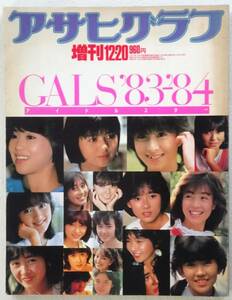 ◆古本 アサヒグラフ増刊号アイドル・スター'83～'84◆写真集 松田聖子 河合奈保子 伊藤つかさ