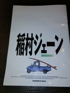 ☆稲村ジェーン 桑田佳祐監督作品（1990年）■映画パンフレット 東宝　古本の為、シミ、汚れ、傷等ございます☆