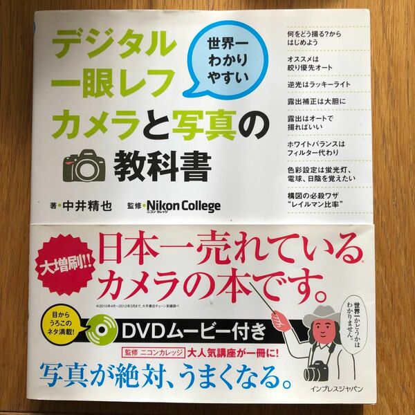 デジタル一眼レフカメラと写真の教科書　世界一わかりやすい （世界一わかりやすい） 中井精也／著　Ｎｉｋｏｎ　Ｃｏｌｌｅｇｅ／監修