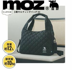 moz たっぷり入る！ 3層キルティングバッグ　宝島社付録