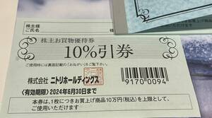 【送料込み】ニトリ株主優待券2枚