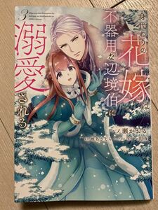 身代わりの花嫁は、不器用な辺境伯に溺愛される 3巻 /一ノ瀬かおる KADOKAWA FLOS COMICS 2023.12