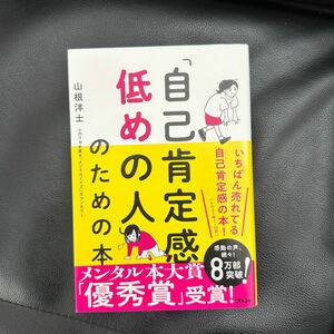 自己肯定感低めの人のための本