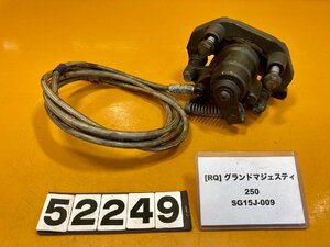 [RQ]ヤマハ グランドマジェスティ250 SG15J-009　リアブレーキ　キャリパー メッシュホース付き