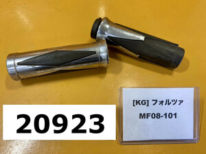 ホンダ フォルツァX　MF08-101　グリップ　スロットルホルダー