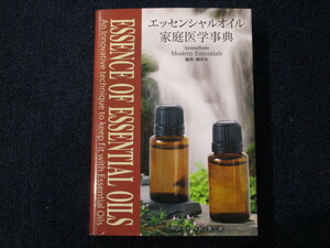 ★★　初版　良好　送料込み　★★　エッセンシャルオイル　家庭医学事典　アロマツール社　★★