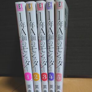 １年Ａ組のモンスター　１～５巻 （ＲＥＸ　ＣＯＭＩＣＳ） 英貴　著