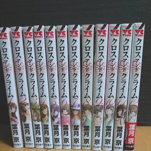 クロスアンドクライム cross and crime １～１２ 全巻 葉月京／著