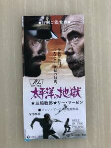 映画半券　太平洋の地獄　７０ｍｍ　三船敏郎／リー・マービン　検印あり