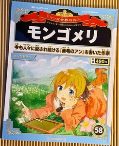 [雑誌] モンゴメリ よしだもろへ 週刊マンガ世界の偉人 58 赤毛のアン