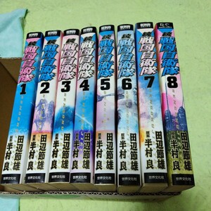 中古コミック　続・戦国自衛隊　1〜8巻セット　完結