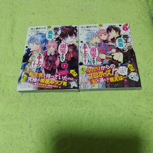 中古コミック　魔王と勇者に溺愛されて、お手上げです! 　1&2巻　完結