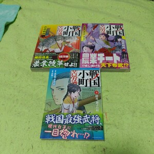 中古コミック　戦国小町苦労譚　1〜3巻セット