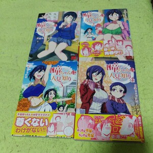 中古コミック　瞳ちゃんは人見知り　1〜4巻セット