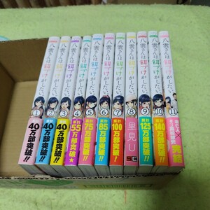 中古コミック　八雲さんは餌づけがしたい　1〜11巻セット 　完結