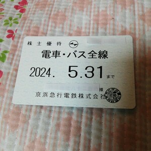 ☆京急　京浜急行　株主優待乗車証　　電車バス全線定期型1枚　期限2024年5月31日まで　