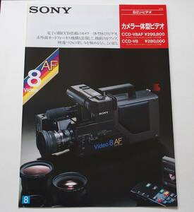 【カタログ】「SONY 8ミリビデオ カメラ一体型ビデオ CCD-V8AF・CCD-V8 カタログ」（1985年10月 ）