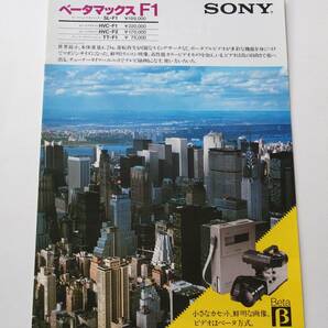 【カタログ】「SONY ベータマックス F1 カタログ」(1982年(昭和57年)2月) Betamax SL-F1 / HVC-F1 / HVC-F2 / TT-F1 掲載の画像1