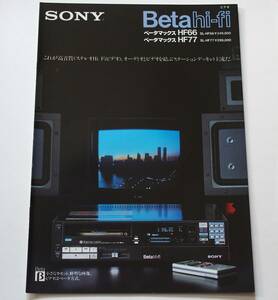 【カタログ】「SONY Beta hi-fi ベータマックスHF66 SL-HF66・ベータマックスHF77 SL-HF77 カタログ」(1983年11月)　