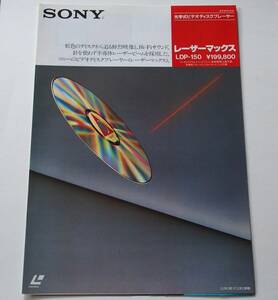 【カタログ】「SONY 光学式ビデオディスクプレーヤー レーザーマックス LDP-150 カタログ」(1984年3月)　レーザーディスク LDプレーヤー 