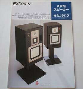 【カタログ】「SONY APMスピーカー 総合カタログ」(1986年3月)　APM-66ES/APM-22ES/APM-22ESAV/APM-20AV/APM-6/APM-910AV 他掲載