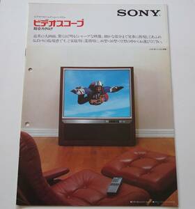 【カタログ】「SONY ビデオプロジェクションシステム ビデオスコープ 総合カタログ」(1983年1月)　KPR-4610/VPH-7230 掲載