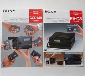 【カタログ2部セット】「SONY 8ミリビデオ Video8 CCD-M8 カタログ」/「SONY 8ミリビデオ Video8 EV-C8 カタログ」(1985年9月)
