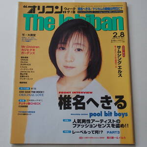 オリコンウィーク The Ichiban 1999年2月8日号 ◆ 椎名へきる/サムシングエルス/pool bit boys/Mr.Children/カジヒデキ/ビートたけし