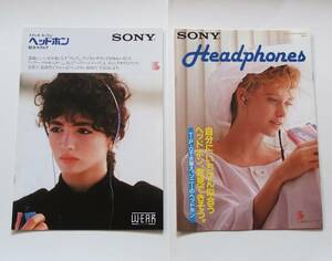 「SONY ソニー ヘッドホン 総合カタログ」（1983年11月） / 「SONY ソニー ヘッドホン ラインアップ」（1985年3月） カタログ2部セット