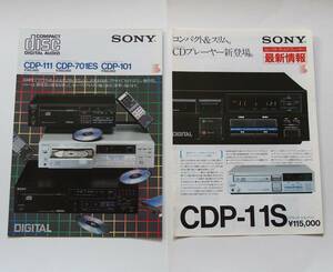 【カタログ2部セット】「SONY CDP-111/CDP-701ES/CDP-101 カタログ」(1983年8月)/「SONY CDP-11S/CDP-501ES カタログ」(1983年10月)