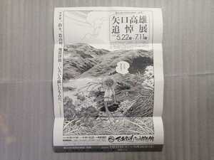 非売品　矢口高雄　追悼展　ポスター　Ｂ２サイズ　釣りキチ三平　石ノ森章太郎ふるさと記念館