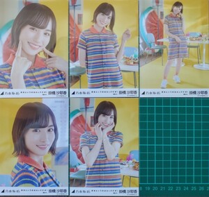 乃木坂46　生写真　5種コンプ　掛橋沙耶香　好きというのはロックだぜ!