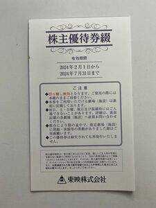 東映 株主優待券綴 １冊 （6枚）有効期限2月1日～7月31日 映画 東映太秦映画村