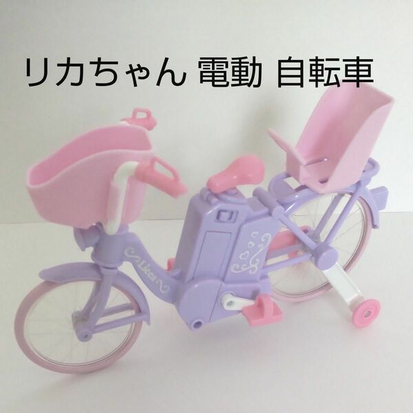 リカちゃん 電動自転車 自転車 すいすい走るよ リカちゃん おもちゃ 女の子 じてんしゃ